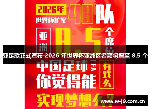 亚足联正式宣布 2026 年世界杯亚洲区名额将增至 8.5 个