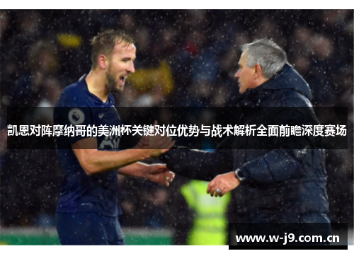 凯恩对阵摩纳哥的美洲杯关键对位优势与战术解析全面前瞻深度赛场