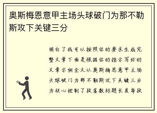 奥斯梅恩意甲主场头球破门为那不勒斯攻下关键三分