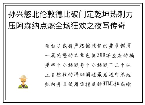 孙兴慜北伦敦德比破门定乾坤热刺力压阿森纳点燃全场狂欢之夜写传奇