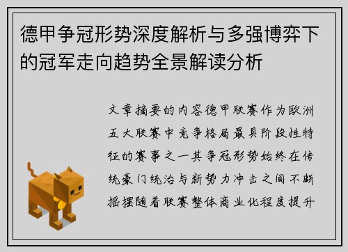 德甲争冠形势深度解析与多强博弈下的冠军走向趋势全景解读分析