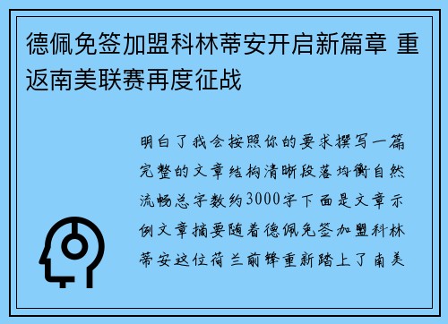 德佩免签加盟科林蒂安开启新篇章 重返南美联赛再度征战