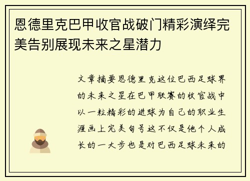恩德里克巴甲收官战破门精彩演绎完美告别展现未来之星潜力
