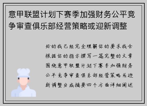 意甲联盟计划下赛季加强财务公平竞争审查俱乐部经营策略或迎新调整