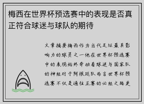 梅西在世界杯预选赛中的表现是否真正符合球迷与球队的期待