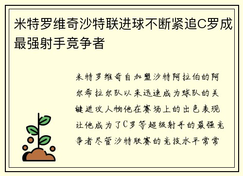 米特罗维奇沙特联进球不断紧追C罗成最强射手竞争者