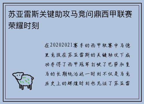 苏亚雷斯关键助攻马竞问鼎西甲联赛荣耀时刻