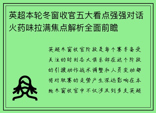 英超本轮冬窗收官五大看点强强对话火药味拉满焦点解析全面前瞻