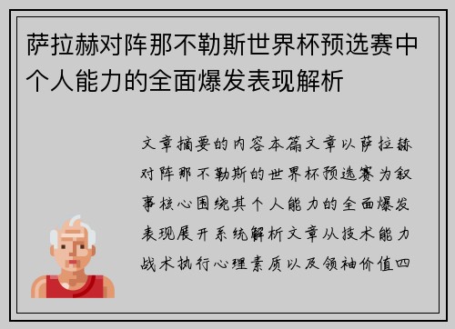萨拉赫对阵那不勒斯世界杯预选赛中个人能力的全面爆发表现解析