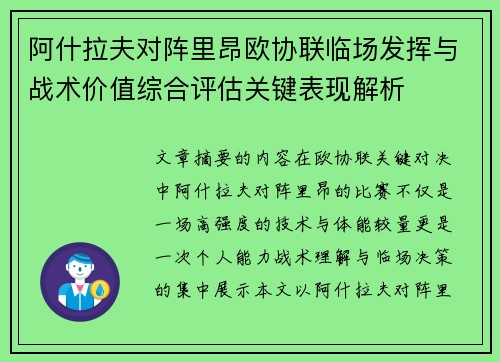 阿什拉夫对阵里昂欧协联临场发挥与战术价值综合评估关键表现解析