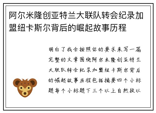 阿尔米隆创亚特兰大联队转会纪录加盟纽卡斯尔背后的崛起故事历程