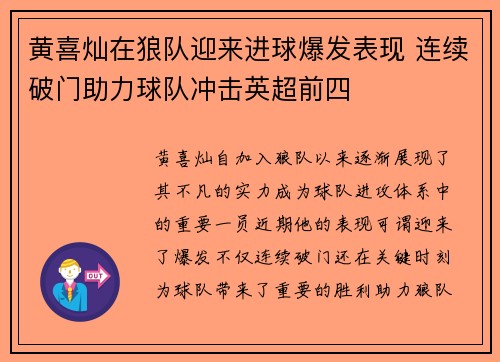 黄喜灿在狼队迎来进球爆发表现 连续破门助力球队冲击英超前四