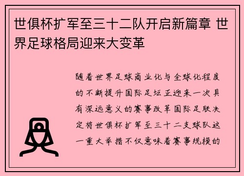 世俱杯扩军至三十二队开启新篇章 世界足球格局迎来大变革
