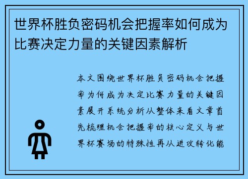 世界杯胜负密码机会把握率如何成为比赛决定力量的关键因素解析