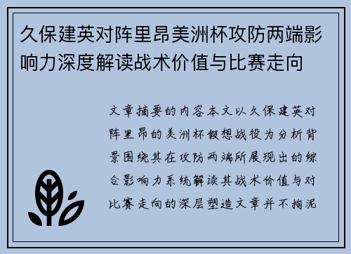 久保建英对阵里昂美洲杯攻防两端影响力深度解读战术价值与比赛走向