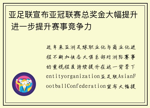 亚足联宣布亚冠联赛总奖金大幅提升 进一步提升赛事竞争力