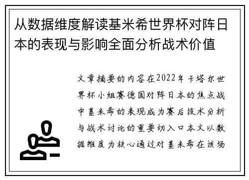 从数据维度解读基米希世界杯对阵日本的表现与影响全面分析战术价值
