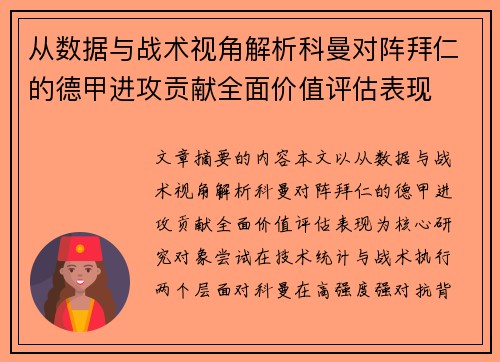 从数据与战术视角解析科曼对阵拜仁的德甲进攻贡献全面价值评估表现