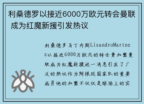 利桑德罗以接近6000万欧元转会曼联 成为红魔新援引发热议