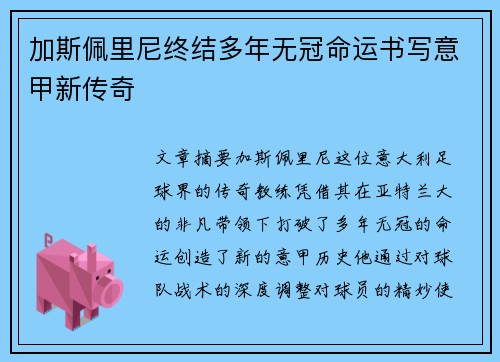 加斯佩里尼终结多年无冠命运书写意甲新传奇