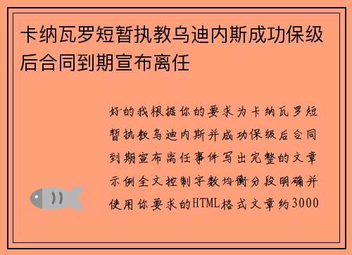 卡纳瓦罗短暂执教乌迪内斯成功保级后合同到期宣布离任