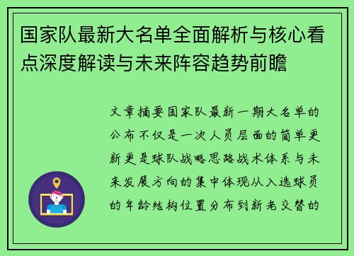 国家队最新大名单全面解析与核心看点深度解读与未来阵容趋势前瞻