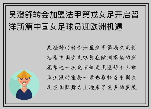 吴澄舒转会加盟法甲第戎女足开启留洋新篇中国女足球员迎欧洲机遇
