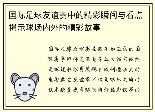 国际足球友谊赛中的精彩瞬间与看点揭示球场内外的精彩故事