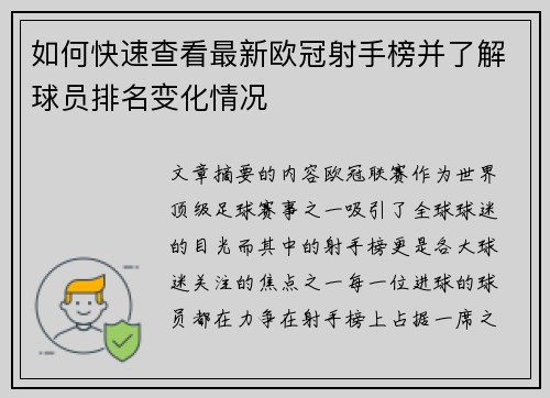 如何快速查看最新欧冠射手榜并了解球员排名变化情况