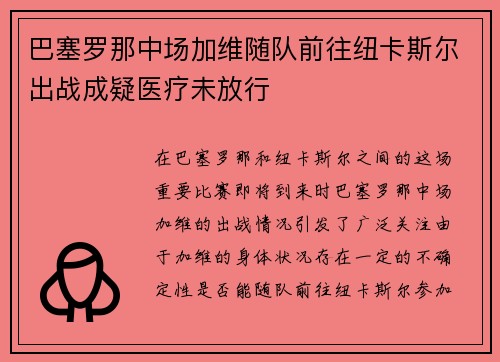巴塞罗那中场加维随队前往纽卡斯尔出战成疑医疗未放行