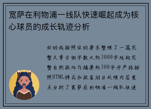 宽萨在利物浦一线队快速崛起成为核心球员的成长轨迹分析