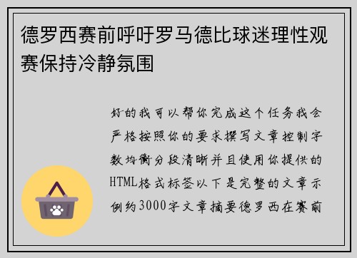 德罗西赛前呼吁罗马德比球迷理性观赛保持冷静氛围