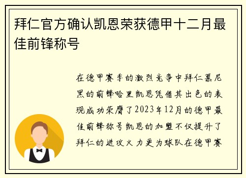拜仁官方确认凯恩荣获德甲十二月最佳前锋称号
