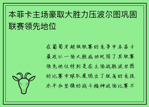 本菲卡主场豪取大胜力压波尔图巩固联赛领先地位