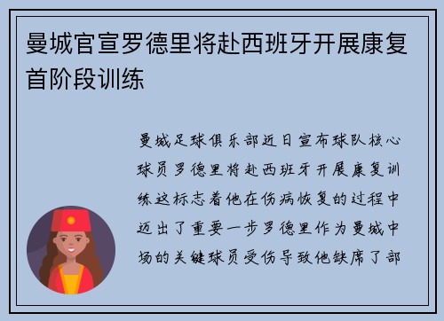 曼城官宣罗德里将赴西班牙开展康复首阶段训练