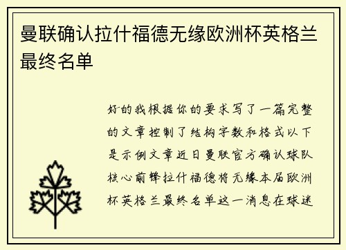 曼联确认拉什福德无缘欧洲杯英格兰最终名单