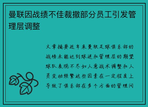 曼联因战绩不佳裁撤部分员工引发管理层调整