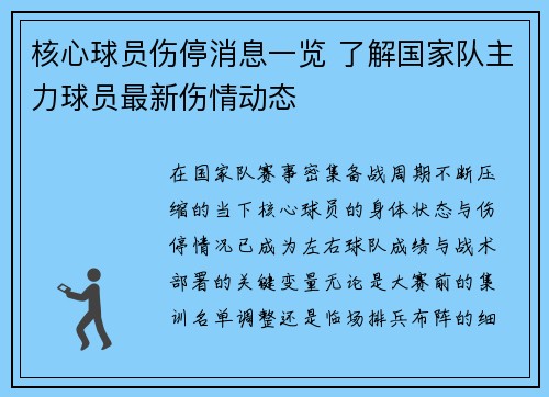 核心球员伤停消息一览 了解国家队主力球员最新伤情动态