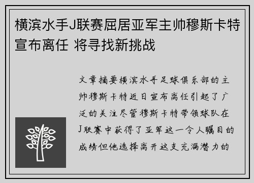 横滨水手J联赛屈居亚军主帅穆斯卡特宣布离任 将寻找新挑战