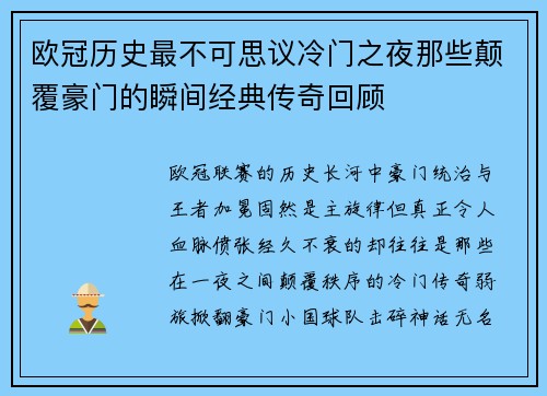 欧冠历史最不可思议冷门之夜那些颠覆豪门的瞬间经典传奇回顾
