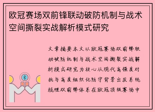 欧冠赛场双前锋联动破防机制与战术空间撕裂实战解析模式研究
