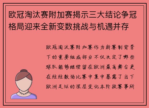 欧冠淘汰赛附加赛揭示三大结论争冠格局迎来全新变数挑战与机遇并存