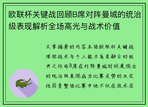 欧联杯关键战回顾B席对阵曼城的统治级表现解析全场高光与战术价值