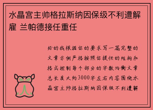 水晶宫主帅格拉斯纳因保级不利遭解雇 兰帕德接任重任