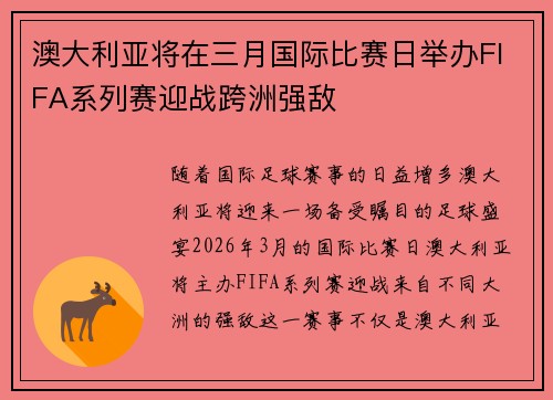 澳大利亚将在三月国际比赛日举办FIFA系列赛迎战跨洲强敌