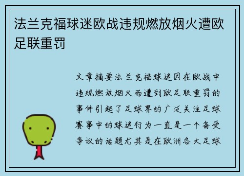 法兰克福球迷欧战违规燃放烟火遭欧足联重罚