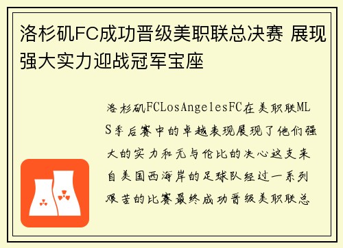 洛杉矶FC成功晋级美职联总决赛 展现强大实力迎战冠军宝座