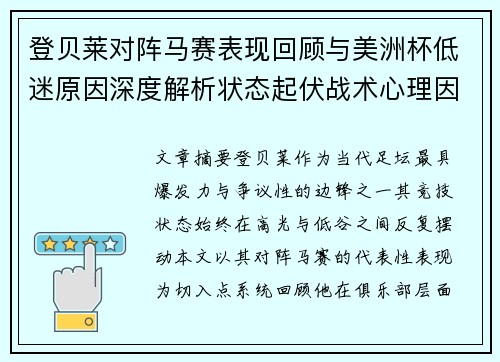 登贝莱对阵马赛表现回顾与美洲杯低迷原因深度解析状态起伏战术心理因素剖析