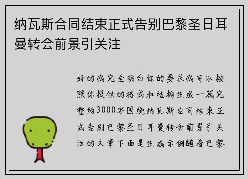 纳瓦斯合同结束正式告别巴黎圣日耳曼转会前景引关注